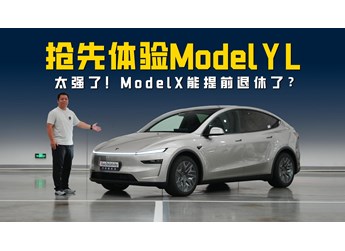 搶先體驗特斯拉Model Y L 產(chǎn)品力全面進階 Model X能提前退休了？