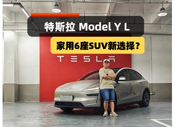 家用六座SUV新選擇？Model Y L來了，配置、空間、續(xù)航皆升級！