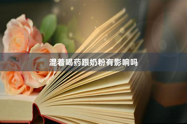 混着喝药跟奶粉有影响吗